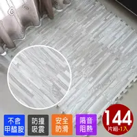 在飛比找PChome24h購物優惠-灰色拼花木紋巧拼地墊-16入(144片)