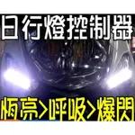 EPIC 星爵 三代 四代 五代 六代勁戰 新勁戰 日行燈控制器 燈源控制器 恆亮 呼吸 爆閃 雷霆王 G6 S-MAX