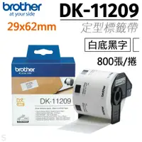 在飛比找PChome24h購物優惠-brother 原廠定型標籤帶 DK-11209 ( 白底黑