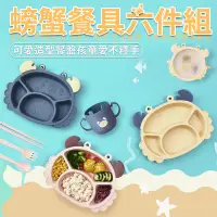 在飛比找蝦皮購物優惠-🏠台灣現貨【螃蟹造型兒童餐盤】六件組 小麥秸稈餐盤 吃飯餐盤