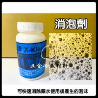 在飛比找蝦皮購物優惠-含稅🌈 超潔X-Klean 821 消泡劑 消除 泡沫 50