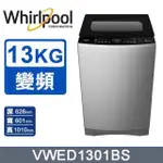 【WHIRLPOOL 惠而浦】13公斤《SONICCLEAN》DD直驅變頻直立洗衣機VWED1301BS