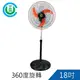 【中央興】18吋360度旋轉電風扇 UC-S18