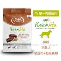 在飛比找蝦皮購物優惠-【大包裝】 新萃 - PV系列 無穀 全齡犬飼料 袋鼠肉+超