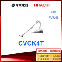 在飛比找有閑購物優惠-現貨【暐竣電器】HITACHI 日立 CVCK4T 吸塵器 