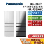 PANASONIC 國際牌 550公升 NR-F559HX 6門電冰箱 無邊框玻璃鏡面冰箱 含基本安裝+舊機回收