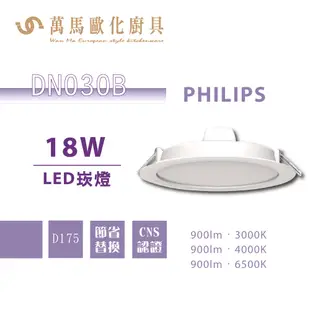 飛利浦 PHILIPS DN030B 15 / 20cm崁燈 LED嵌燈 10.5W 14W 18W 23W
