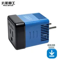 在飛比找金石堂優惠-【太星電工】真安全旅行用變壓器1600W （220V變110