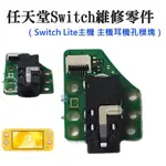 *現貨*任天堂SWITCH維修零件（SWITCH LITE主機 主機耳機孔模塊）維修更換 耳機排插口模塊 耳機機板