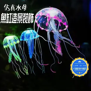 【Look at me】魚缸造景裝飾品 熒光水母裝飾 仿真水母 魚缸擺件 水族箱造景 水族用品