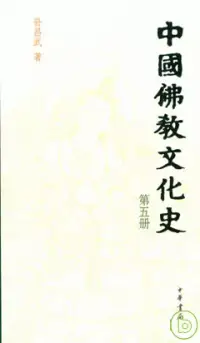 在飛比找博客來優惠-中國佛教文化史(全五冊)