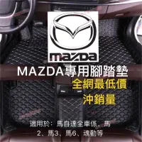 在飛比找蝦皮購物優惠-台南免運☀Mazda 馬自達腳踏墊 防水 抗污 防塵馬3 馬