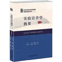 在飛比找Yahoo!奇摩拍賣優惠-社科 - 實驗語音學概要（增訂版） - 鮑懷翹，林茂燦 主編