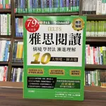 <全新>常春藤出版 雅思【IELTS 雅思閱讀 情境學習法：漸進理解10大情境、圖表題(賴世雄)】(2022年10月)