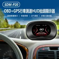 在飛比找樂天市場購物網優惠-SDM-P20 OBD+GPS行車測速HUD抬頭顯示器 即時