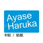 綾瀨遙 AYASE HARUKA 卡貼 貼紙 / 卡貼訂製