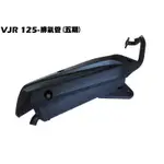 VJR 125-排氣管（新車拆下）【正原廠零件、SE24AC、SE24AD、SE24AE、光陽、護片防燙蓋、含氧感知器】