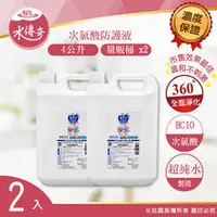 在飛比找水蘋果購物中心優惠-【預購】水傳奇 次氯酸水(居家防護版) 4000ML(2入)