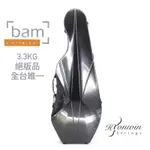 【弘韻提琴】法國原裝BAM 黑鑽石大提琴盒(絕版商品）