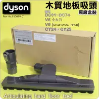 在飛比找蝦皮購物優惠-#鈺珩#Dyson原廠【盒裝】木質地板吸頭DC74磁磚吸頭D