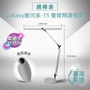 愛迪生 GalaxyⅡ 銀河系2代 T5 14W 雙臂檯燈 TF-3136 TF3136