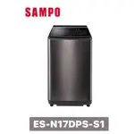 ES-N17DPS-S1 SAMPO 聲寶 17KG 變頻直立式洗衣機