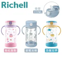 在飛比找PChome24h購物優惠-日本《Richell-利其爾》AQ水杯320ml(含底座)