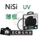 【EC數位】NiSi 超薄框鍍膜 UV保護鏡 58mm 保護鏡 UV保護鏡 保護慮鏡