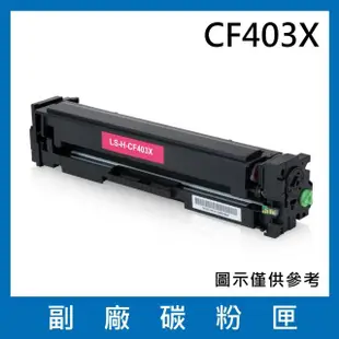 CF403X 副廠高容量紅色碳粉匣(適用機型HP LaserJet Pro M252 M274 M277)