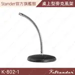 【STANDER】彎管式桌上麥克風架 錄音 收音架 鵝頸 麥克風架