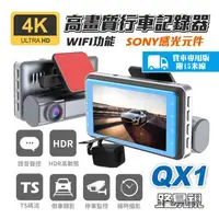 在飛比找森森購物網優惠-[路易視] QX1 4K WIFI 單機型 雙鏡頭 行車記錄