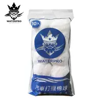 在飛比找momo購物網優惠-【WATERPRO】打蠟棉球 10入/袋(打蠟球｜棉紗｜拋光