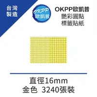 在飛比找momo購物網優惠-【OKPP 歐凱普】艷彩圓點標籤貼紙 直徑16mm 金色 3