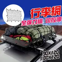 在飛比找PChome24h購物優惠-【120*180cm】車頂置物網 高彈力 車頂網 車頂架網 