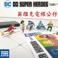 在飛比找蝦皮購物優惠-「家電王」 日本T-ARTS DC英雄充電線公仔 扭蛋｜日本