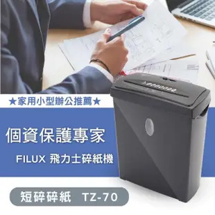 【原廠 FILUX 飛力士】短碎狀專業碎紙機 TZ-70(短碎家用小型辦公)