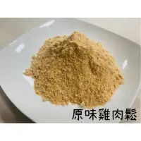 在飛比找蝦皮購物優惠-拌飯肉鬆/寵物肉鬆/原味雞肉鬆/原味魚肉鬆/原味鴨肉鬆《嘟嘟