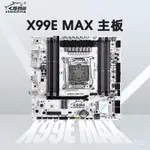 [噹天髮貨]勁鯊X99E MAX電腦主闆LGA--3針DDR3內存四通道工作室掛機