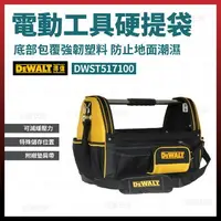 在飛比找樂天市場購物網優惠-得偉 DEWALT 電動工具手提袋 DWST517100 含