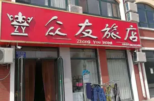 丹東眾友旅店