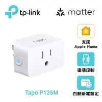 在飛比找Yahoo奇摩購物中心優惠-TP-Link Tapo P125M 智慧智能插座