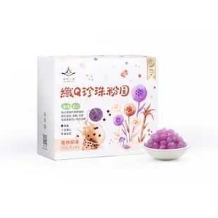 纖Q珍珠粉圓 - 紫地瓜 [100g x 4入盒裝] / 無防腐劑、香精、色素 / 植物膠體 / 即食加熱 / 素食可