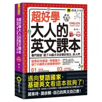 在飛比找蝦皮商城優惠-超好學大人的英文課本：專門寫給「過了30歲才決定學好英文」的