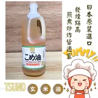 在飛比找蝦皮購物優惠-Yummy Tsuno 玄米油 ｜日本原裝進口｜油質清淡｜發