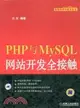 PHP與MySQL網站開發全接觸（簡體書）