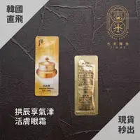 在飛比找蝦皮購物優惠-🎁吉米韓舍現貨👑 后 whoo 拱辰享 氣津 眼霜 活膚 韓