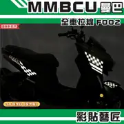 彩貼藝匠 MMBCU 曼巴 全車拉線 F002（一對）3M反光貼紙 拉線設計 裝飾 機車貼紙 車膜