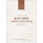 技術與時間3：電影的時間與存在之痛的問題（簡體書）/貝爾納‧斯蒂格勒《譯林出版社》 人文與社會譯叢 【三民網路書店】