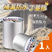 在飛比找momo購物網優惠-【嚴選好物】超黏補漏防水膠帶10cmx5M-1入(丁基膠 鋁