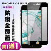 在飛比找momo購物網優惠-IPhone 7 PLUS 8 PLUS 保護貼 買一送一滿